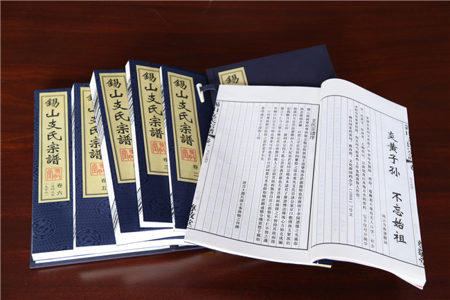 錫山支氏宗譜